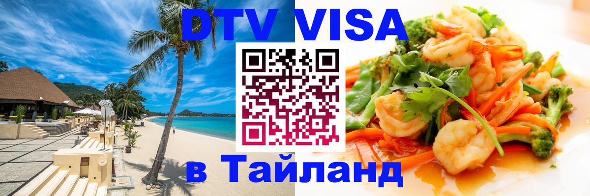 Destination Thailand Visa (DTV виза) 