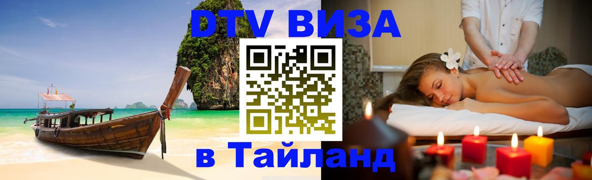 Купить DTV визу в Таиланд 
